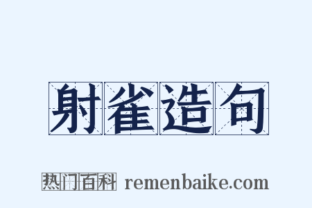 射雀造句是什么意思的图片